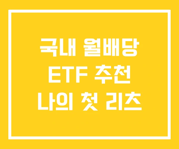 국내 월배당 ETF 추천 나의 첫 리츠
