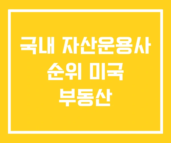 국내 자산운용사 순위 미국 부동산 국내 자산운용사 순위 미국 부동산