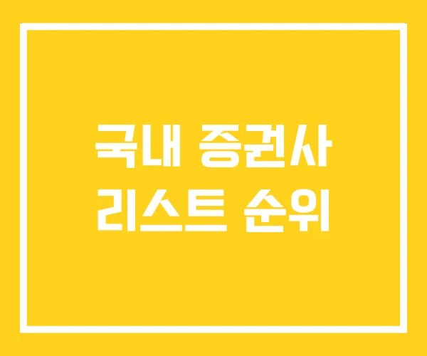 국내 증권사 리스트 순위