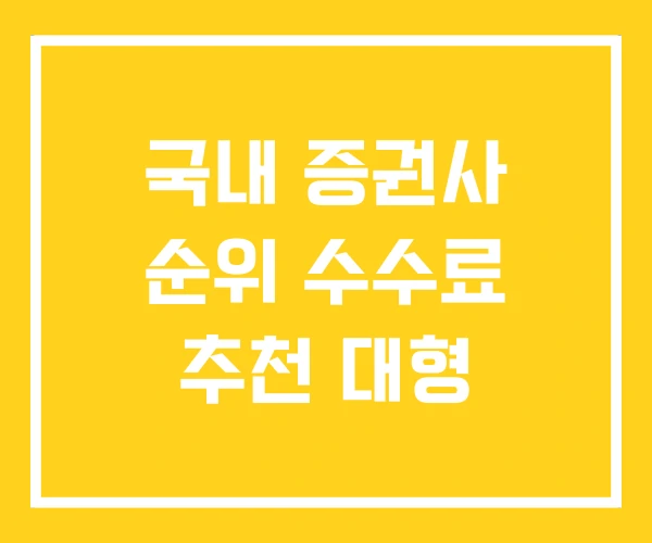 국내 증권사 순위 수수료 추천 대형