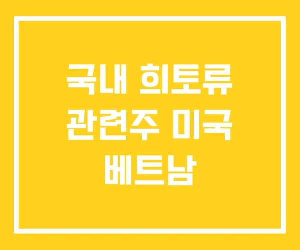 국내 희토류 관련주 미국 베트남