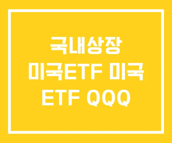 국내상장 미국ETF 미국 ETF QQQ