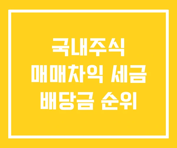 국내주식 매매차익 세금 배당금 순위 국내주식 매매차익 세금 배당금 순위