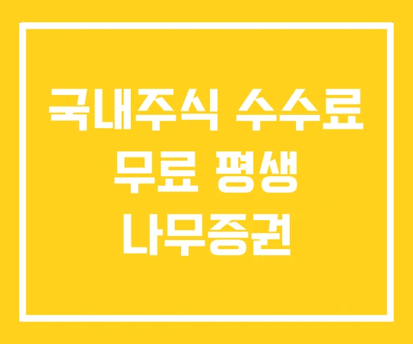 국내주식 수수료 무료 평생 나무증권 국내주식 수수료 무료 평생 나무증권