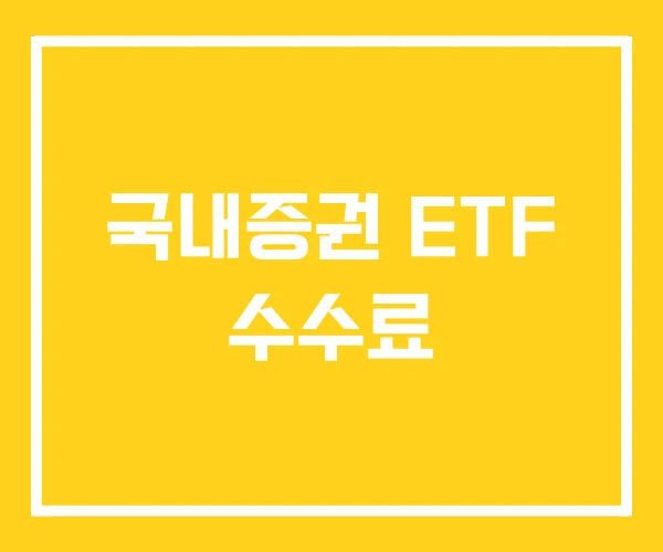 국내증권 ETF 수수료 국내증권 ETF 수수료