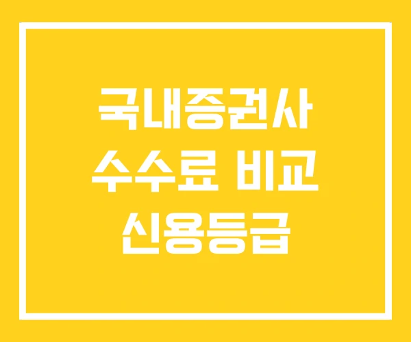 국내증권사 수수료 비교 신용등급 국내증권사 수수료 비교 신용등급