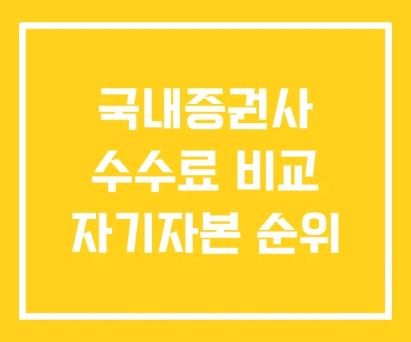 국내증권사 수수료 비교 자기자본 순위