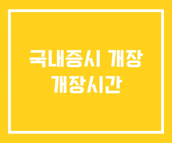 국내증시 개장 개장시간