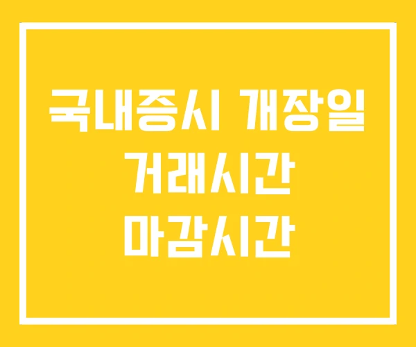 국내증시 개장일 거래시간 마감시간 국내증시 개장일 거래시간 마감시간