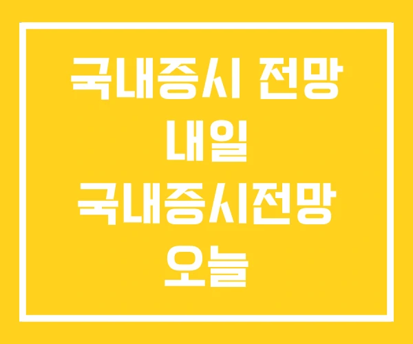 국내증시 전망 내일 국내증시전망 오늘
