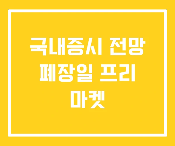 국내증시 전망 폐장일 프리 마켓