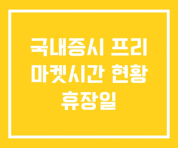국내증시 프리 마켓시간 현황 휴장일 국내증시 프리 마켓시간 현황 휴장일