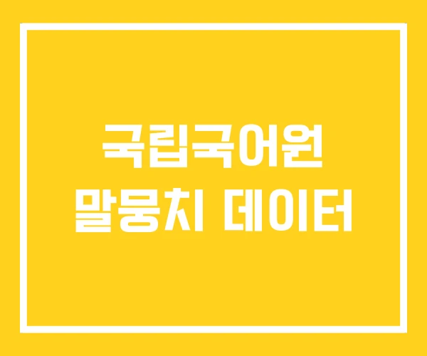 국립국어원 말뭉치 데이터