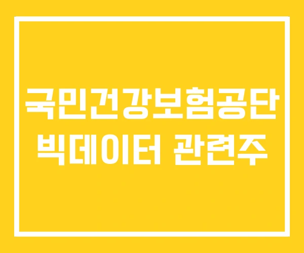국민건강보험공단 빅데이터 관련주