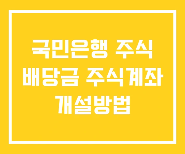 국민은행 주식 배당금 주식계좌 개설방법 국민은행 주식 배당금 주식계좌 개설방법