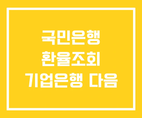국민은행 환율조회 기업은행 다음