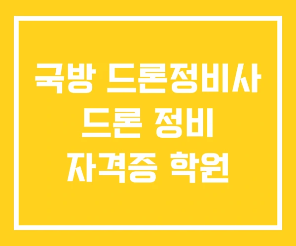 국방 드론정비사 드론 정비 자격증 학원 국방 드론정비사 드론 정비 자격증 학원