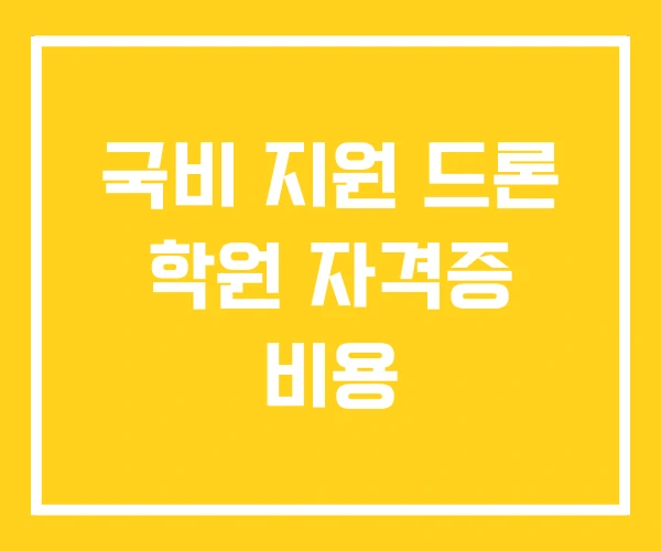 국비 지원 드론 학원 자격증 비용 국비 지원 드론 학원 자격증 비용