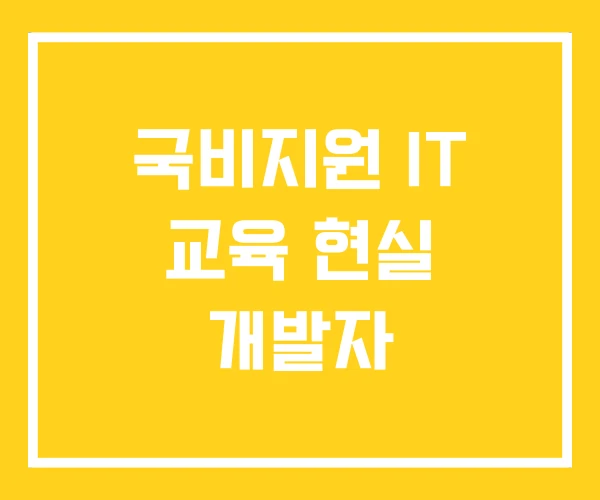 국비지원 IT 교육 현실 개발자 국비지원 IT 교육 현실 개발자