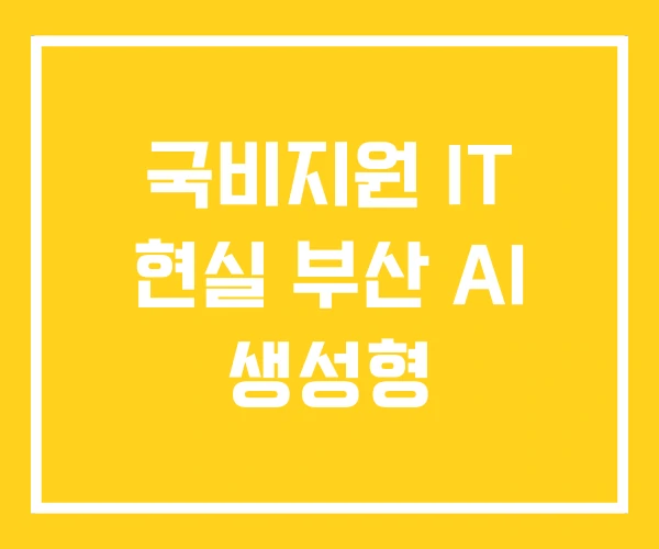 국비지원 IT 현실 부산 AI 생성형 국비지원 IT 현실 부산 AI 생성형