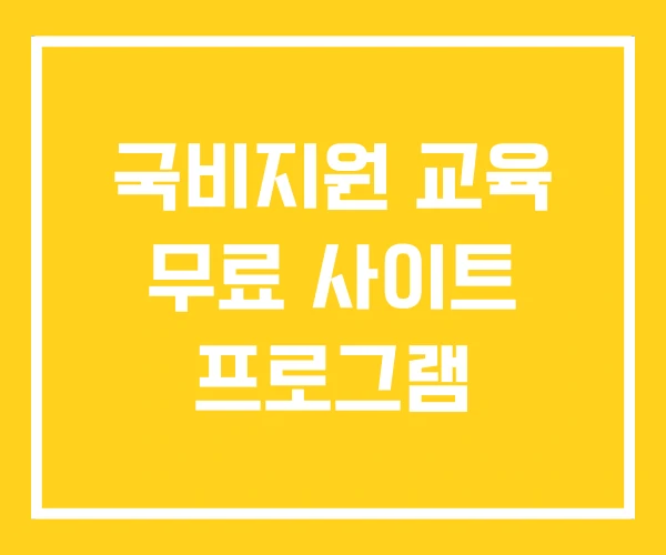 국비지원 교육 무료 사이트 프로그램 국비지원 교육 무료 사이트 프로그램