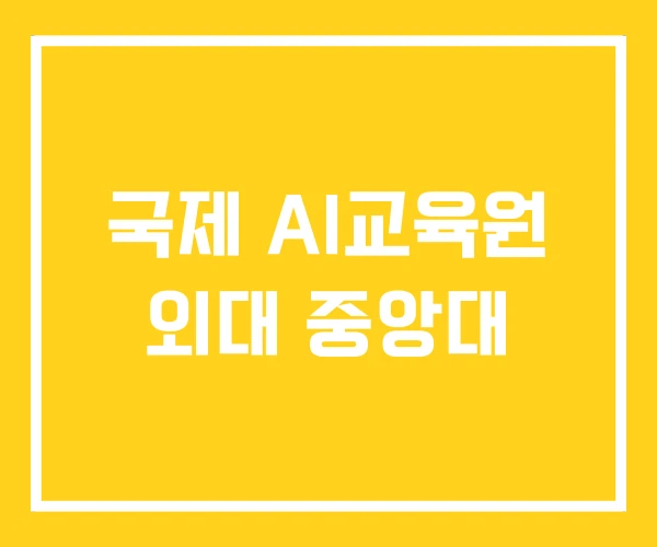 국제 AI교육원 외대 중앙대