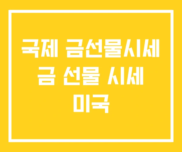 국제 금선물시세 금 선물 시세 미국
