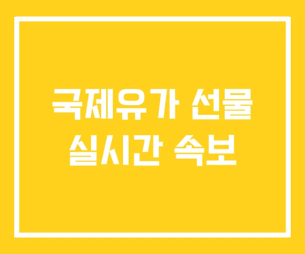 국제유가 선물 실시간 속보 국제유가 선물 실시간 속보