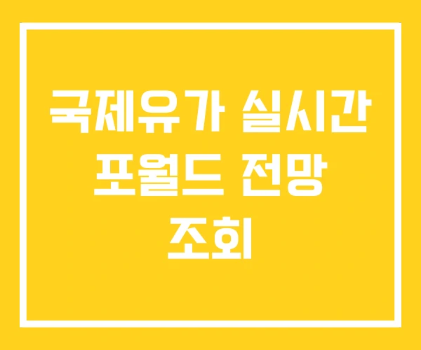 국제유가 실시간 포월드 전망 조회