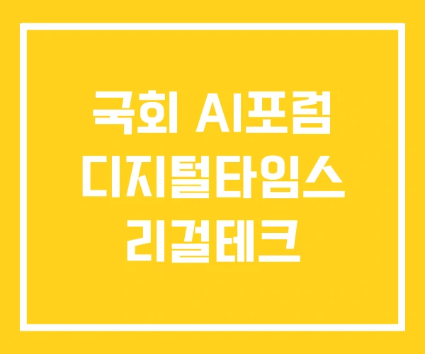 국회 AI포럼 디지털타임스 리걸테크 국회 AI포럼 디지털타임스 리걸테크