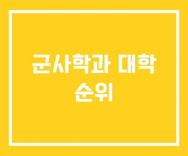 군사학과 대학 순위 군사학과 대학 순위