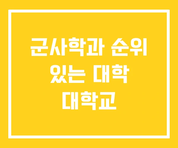 군사학과 순위 있는 대학 대학교