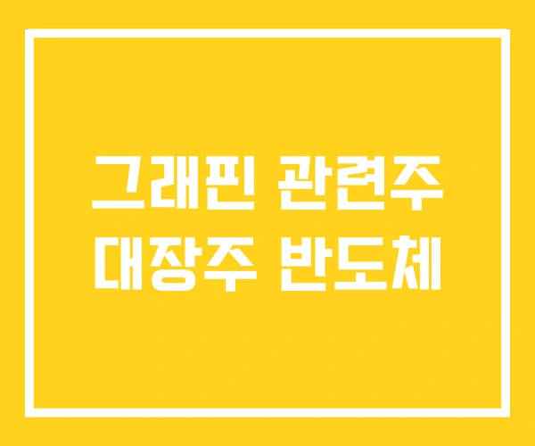 그래핀 관련주 대장주 반도체