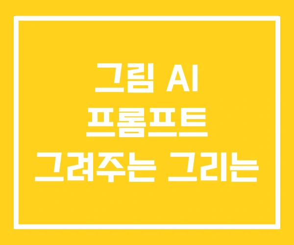 그림 AI 프롬프트 그려주는 그리는 그림 AI 프롬프트 그려주는 그리는