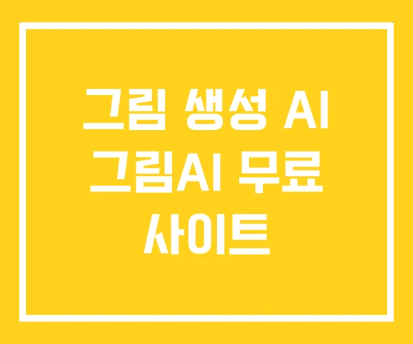 그림 생성 AI 그림AI 무료 사이트 그림 생성 AI 그림AI 무료 사이트