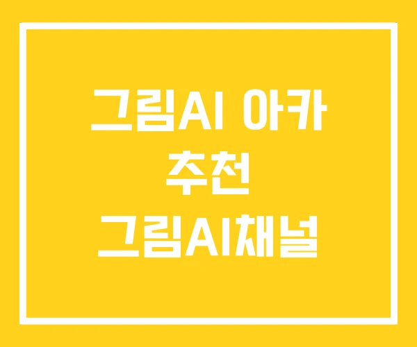 그림AI 아카 추천 그림AI채널