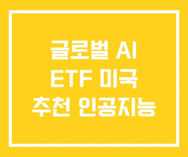 글로벌 AI ETF 미국 추천 인공지능 글로벌 AI ETF 미국 추천 인공지능