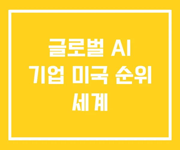 글로벌 AI 기업 미국 순위 세계 글로벌 AI 기업 미국 순위 세계
