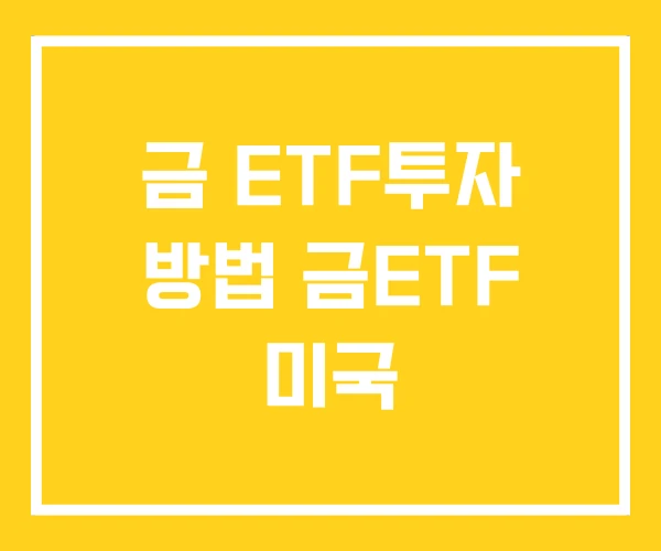 금 ETF투자 방법 금ETF 미국 금 ETF투자 방법 금ETF 미국