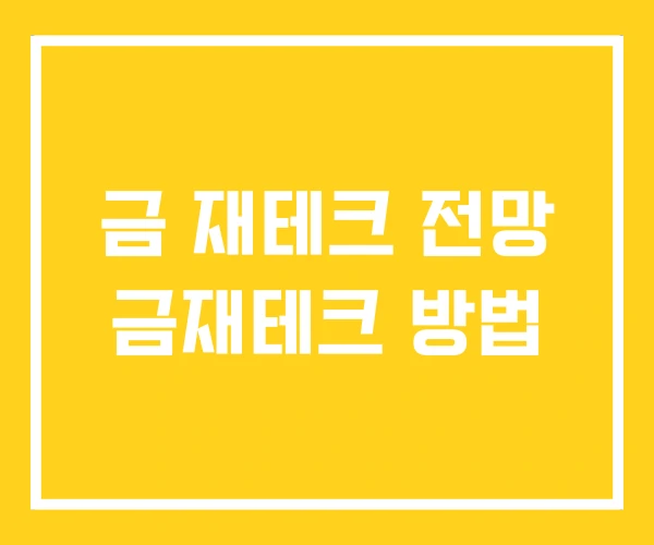 금 재테크 전망 금재테크 방법