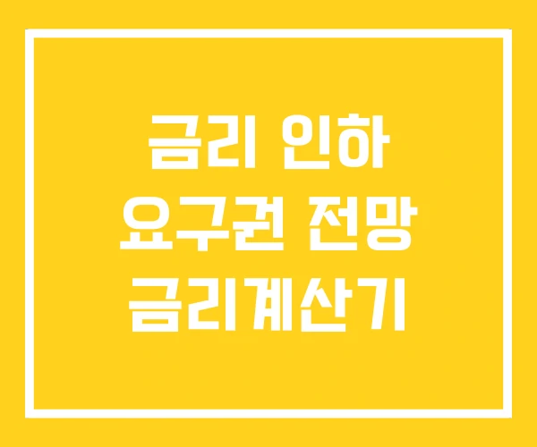 금리 인하 요구권 전망 금리계산기 금리 인하 요구권 전망 금리계산기