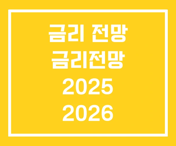 금리 전망 금리전망 2025 2026