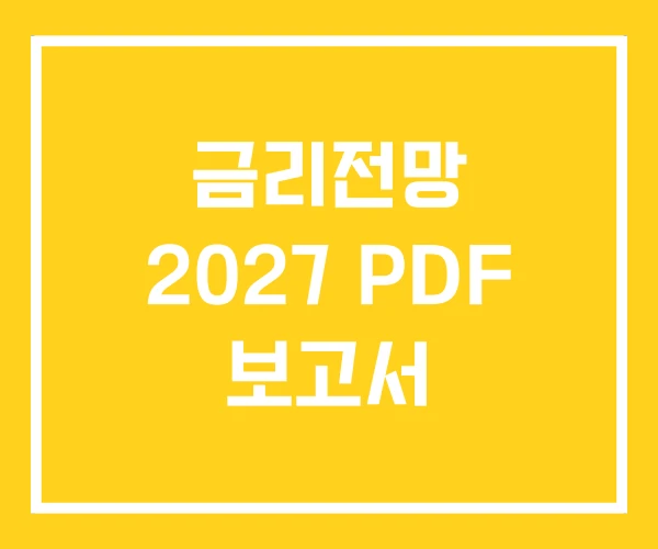금리전망 2027 PDF 보고서
