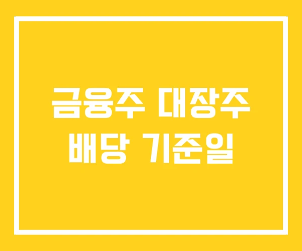 금융주 대장주 배당 기준일 금융주 대장주 배당 기준일
