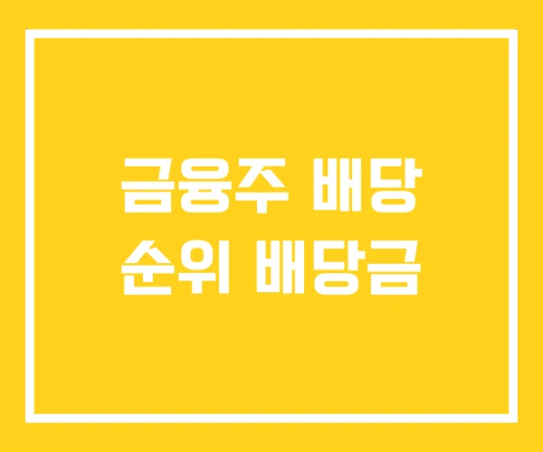 금융주 배당 순위 배당금 금융주 배당 순위 배당금