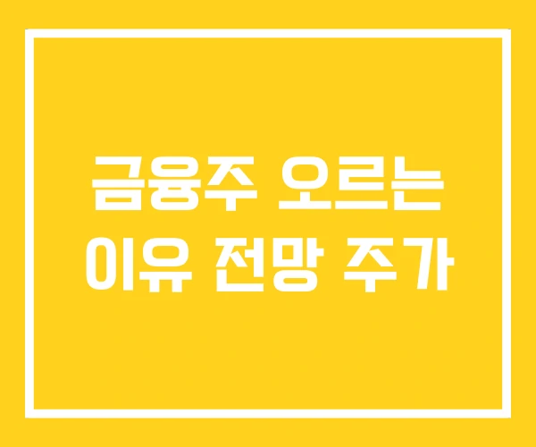 금융주 오르는 이유 전망 주가 금융주 오르는 이유 전망 주가