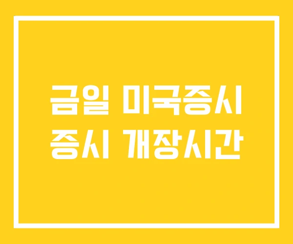 금일 미국증시 증시 개장시간