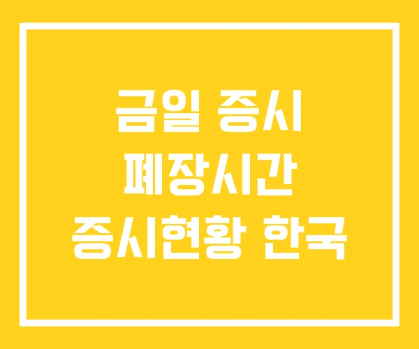 금일 증시 폐장시간 증시현황 한국