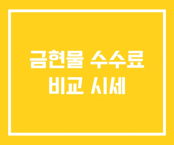 금현물 수수료 비교 시세