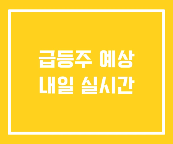 급등주 예상 내일 실시간